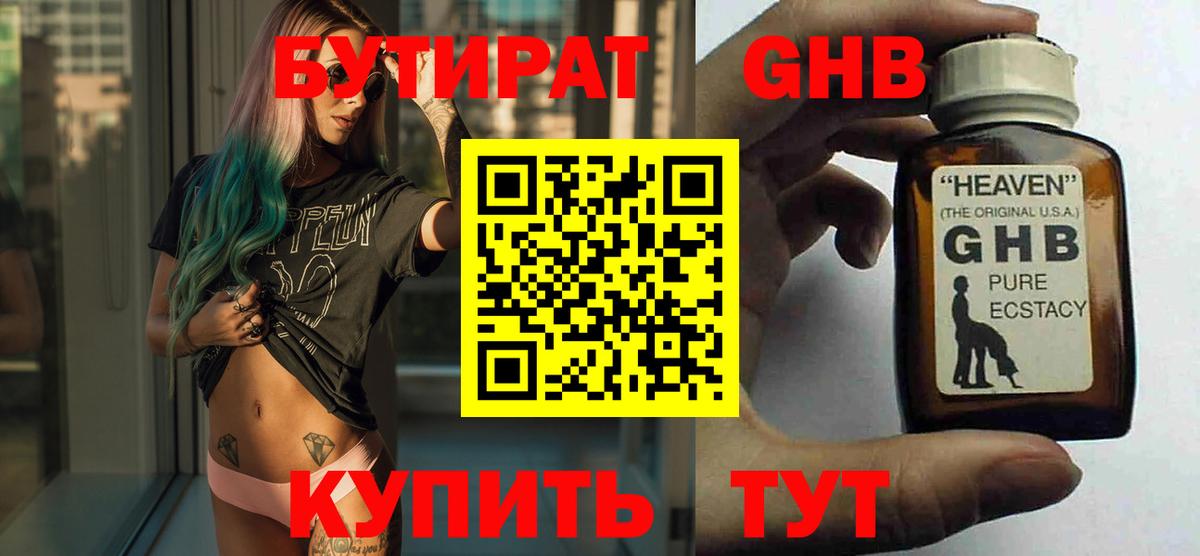 БУТИРАТ жидкий экстази Дедовск