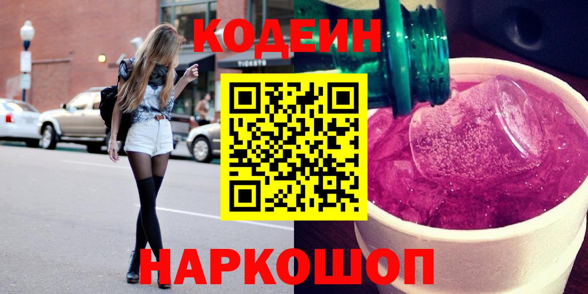 Кодеин Purple Drank  Вход с VPN  Дедовск 