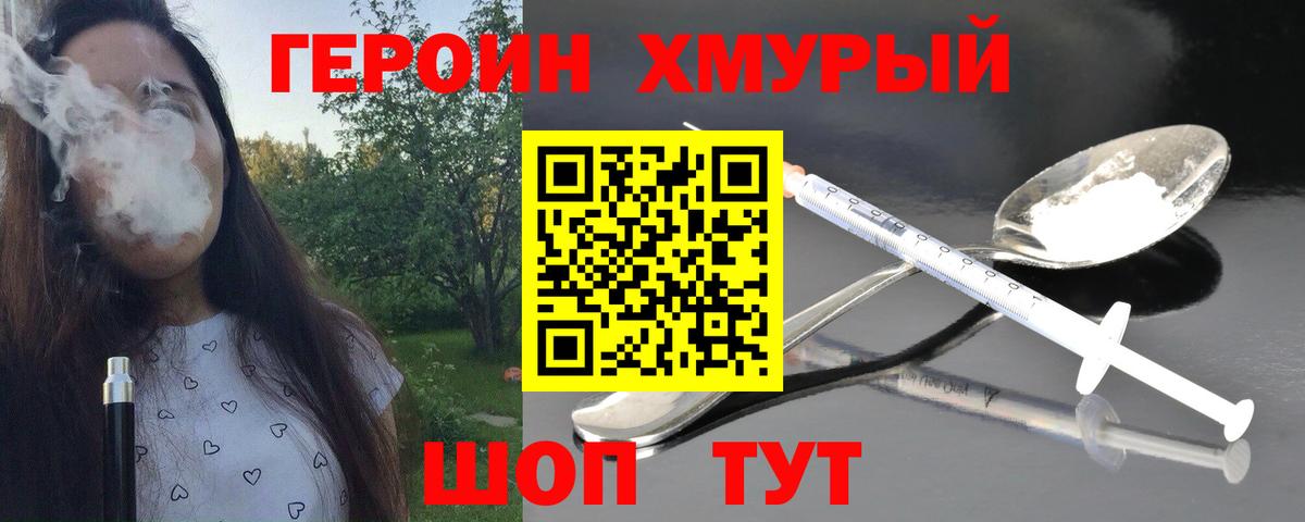 ГЕРОИН хмурый Дедовск